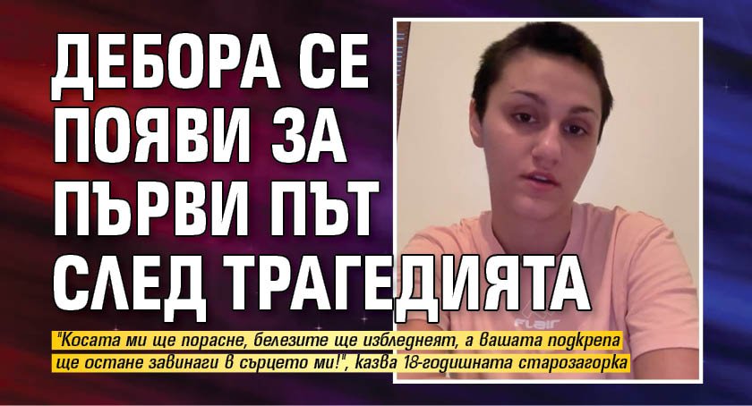 Дебора се появи за първи път след трагедията