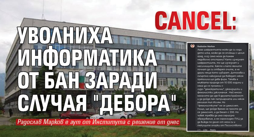 CANCEL: Уволниха информатика от БАН заради случая "Дебора" 