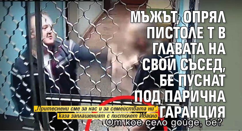 Мъжът, опрял пистолет в главата на свой съсед, бе пуснат под парична гаранция