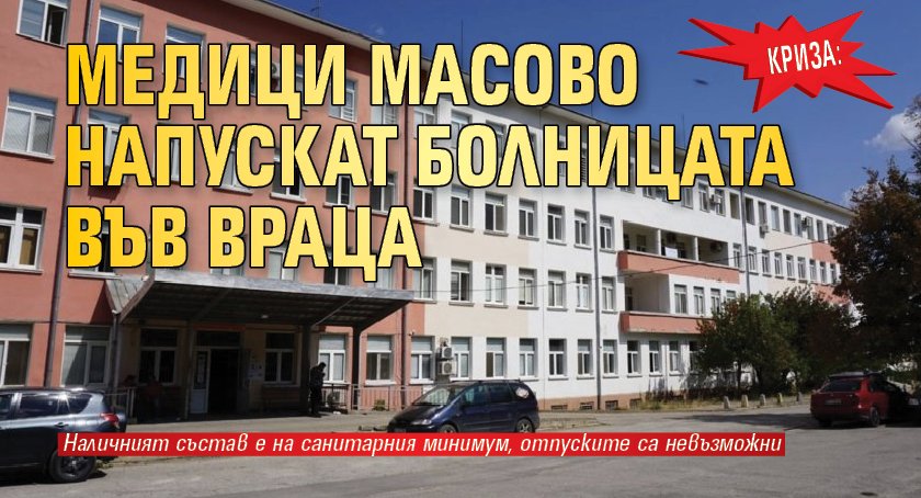 Криза: Медици масово напускат болницата във Враца
