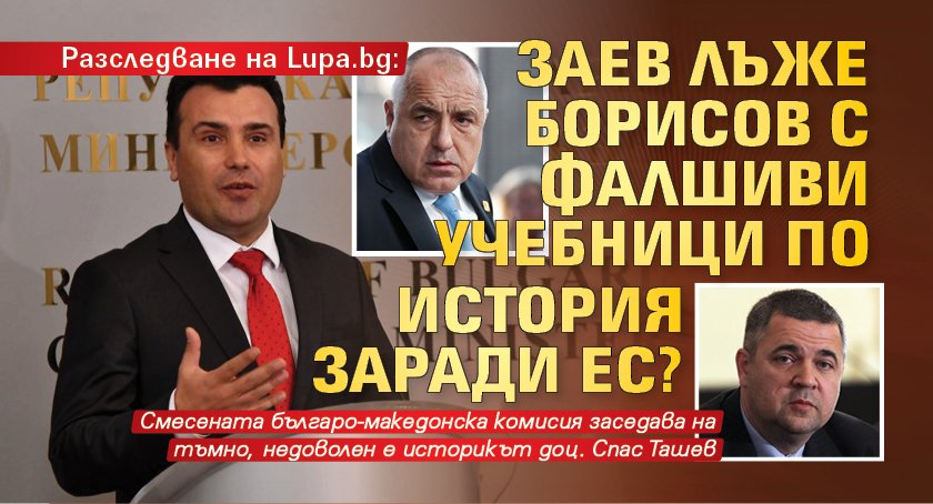 Разследване на Lupa.bg: Заев лъже Борисов с фалшиви учебници по история заради ЕС?