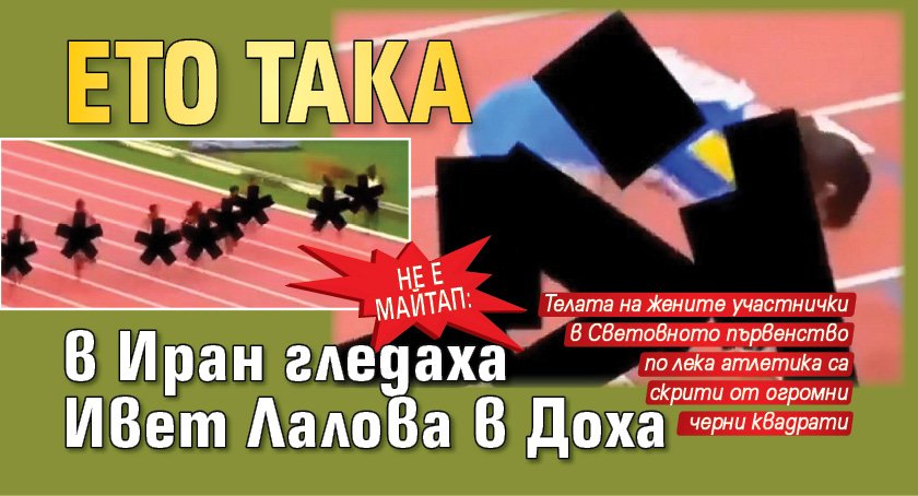 Не е майтап: Ето така в Иран гледаха Ивет Лалова в Доха
