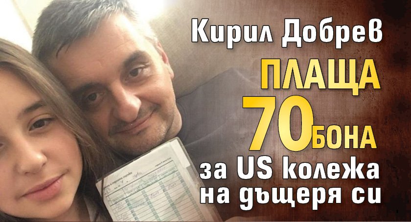 Кирил Добрев плаща 70 бона за US колежа на дъщеря си