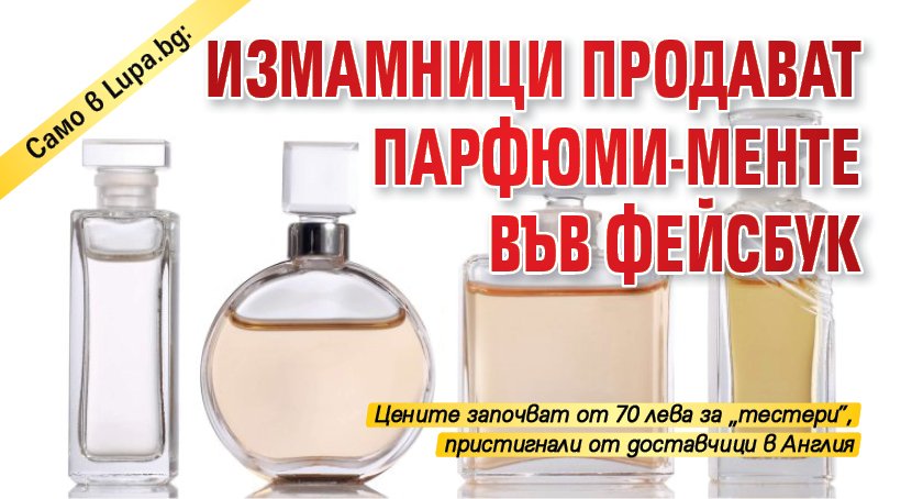 Само в Lupa.bg: Измамници продават парфюми-менте във фейсбук