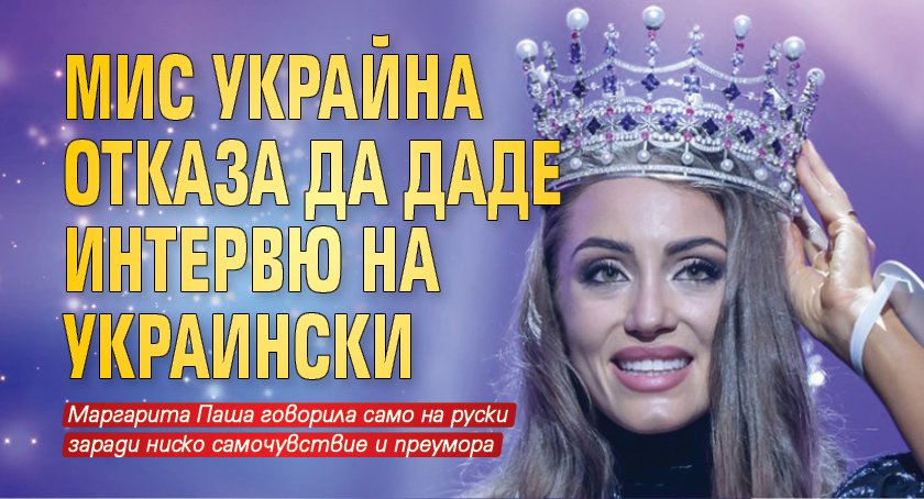 Мис Украйна отказа да даде интервю на украински