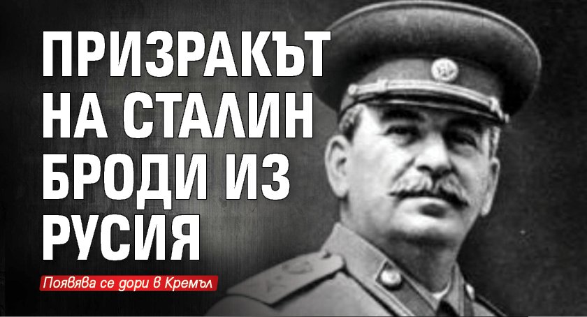 Призракът на Сталин броди из Русия