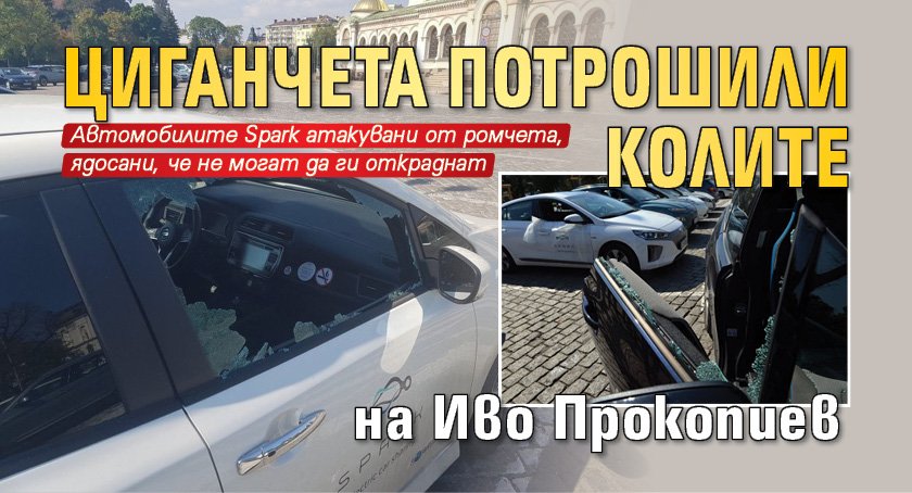 Циганчета потрошили колите на Иво Прокопиев