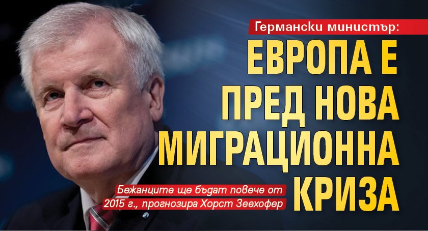 Германски министър: Европа е пред нова миграционна криза