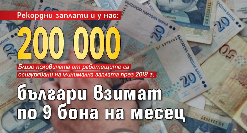 Рекордни заплати и у нас: 200 000 българи взимат по 9 бона на месец