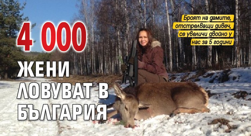 4000 жени ловуват в България
