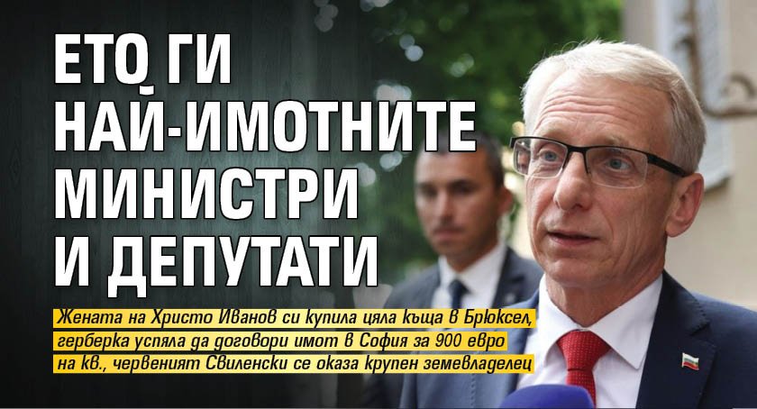 Ето ги най-имотните министри и депутати
