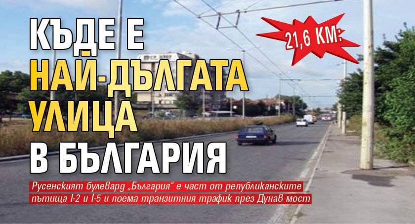 21,6 км: Къде е най-дългата улица в България?