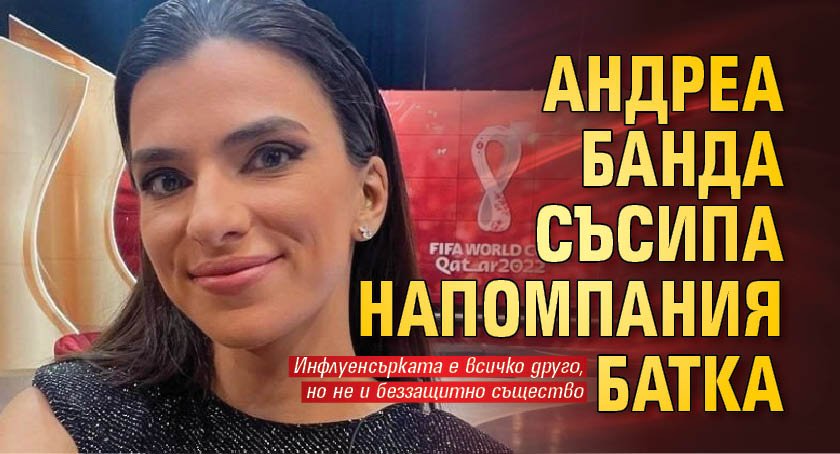 Инфлуенсърката Андреа Банда Банда е всичко друго, но не и