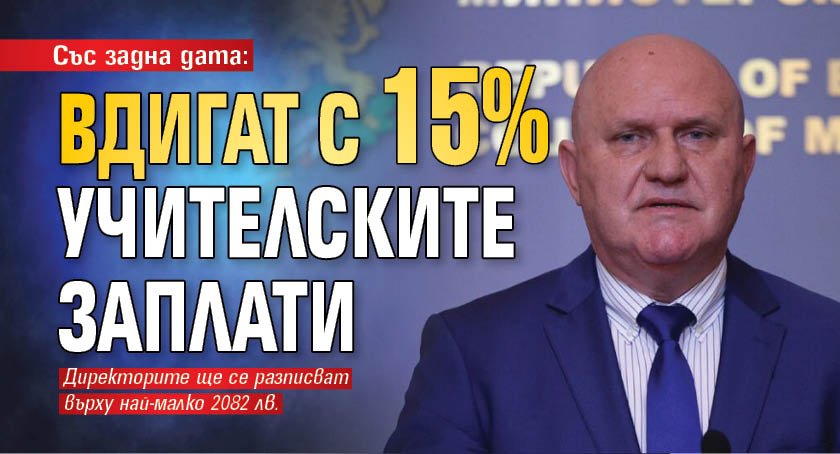 Със задна дата: Вдигат с 15% учителските заплати