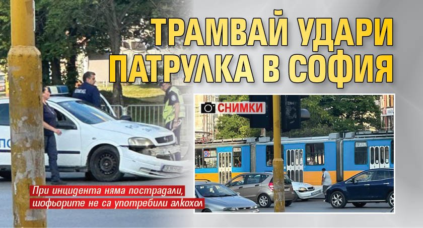 Трамвай удари патрулка в София (СНИМКИ)