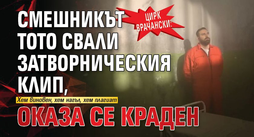 ЦИРК ВРАЧАНСКИ: Смешникът Тото свали затворническия клип, оказа се краден