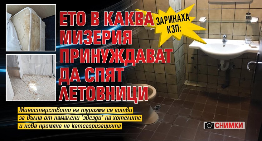 ЗАРИНАХА КЗП: Ето в каква мизерия принуждават да спят летовници (СНИМКИ)