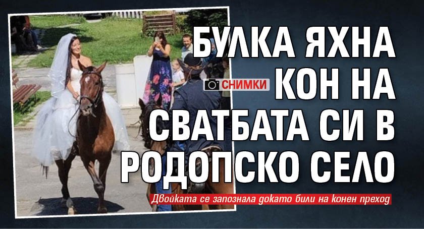 (СНИМКИ) Булка яхна кон на сватбата си в родопско село