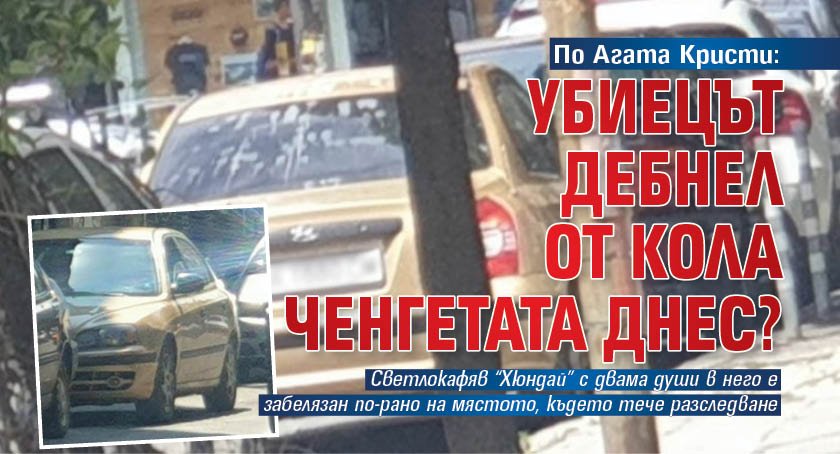 По Агата Кристи: Убиецът дебнел от кола ченгетата днес?