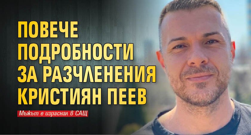 Повече подробности за разчленения Кристиян Пеев (СНИМКА)