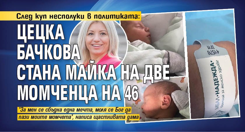 След куп несполуки в политиката: Цецка Бачкова стана майка на две момченца на 46