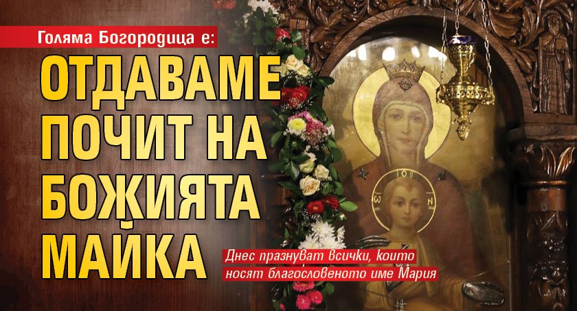 Голяма Богородица е: Отдаваме почит на Божията майка