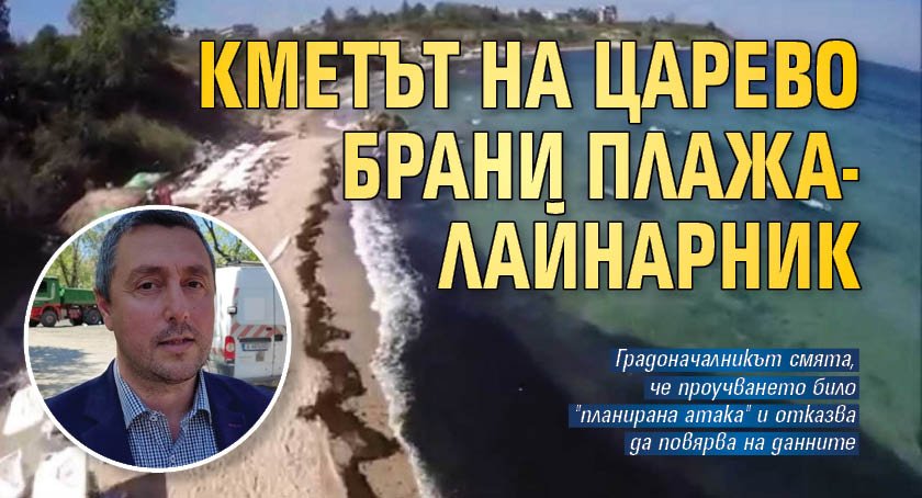 Кметът на Царево брани плажа-лайнарник