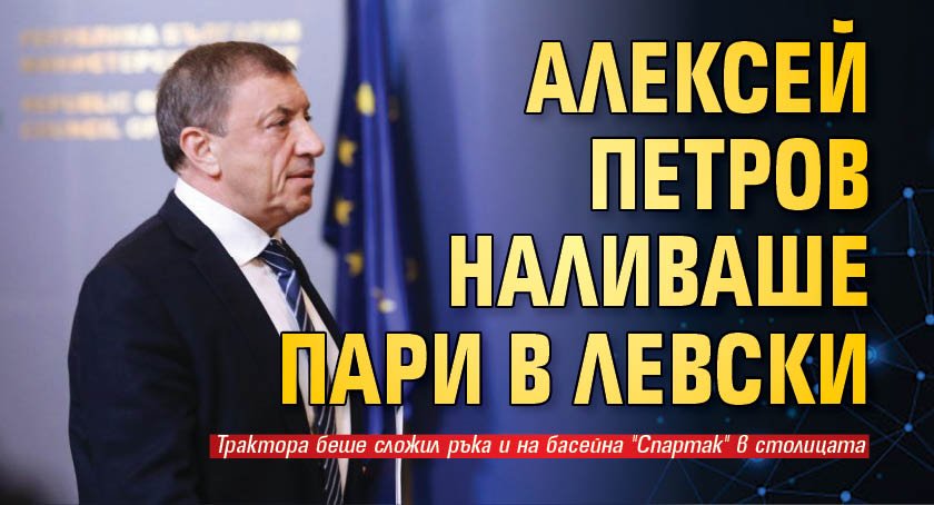 Алексей Петров наливаше пари в Левски