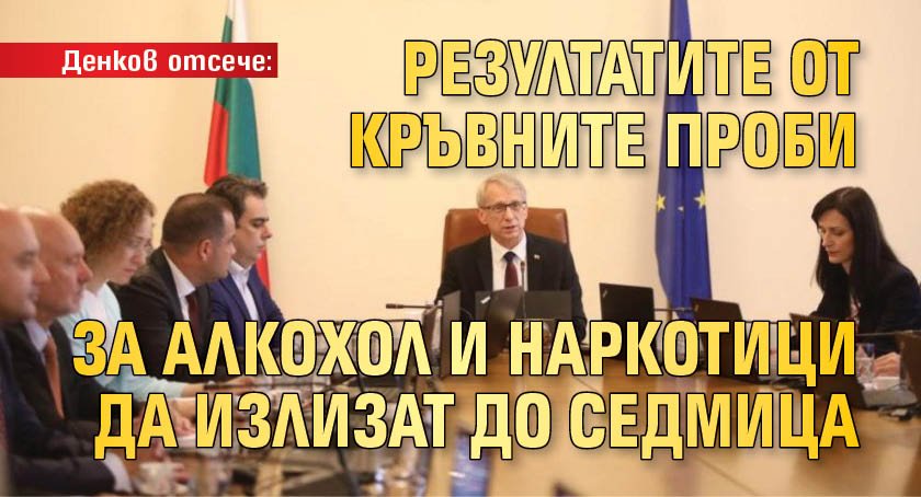 Денков отсече: Резултатите от кръвните проби за алкохол и наркотици да излизат до седмица 