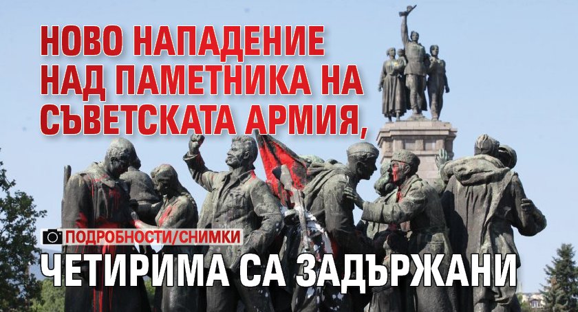 Ново нападение над Паметника на Съветската армия, четирима са задържани (ПОДРОБНОСТИ/СНИМКИ)