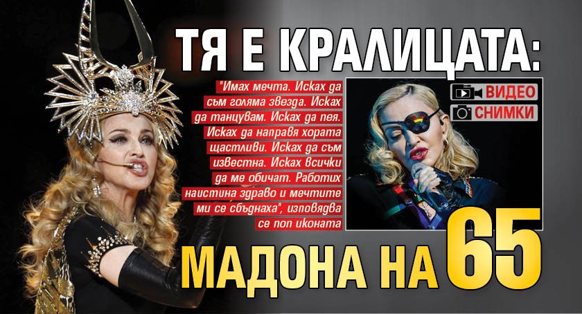 Тя е кралицата: Мадона на 65 (СНИМКИ+ВИДЕО)