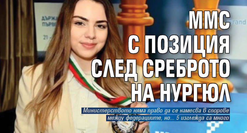 ММС с позиция след среброто на Нургюл