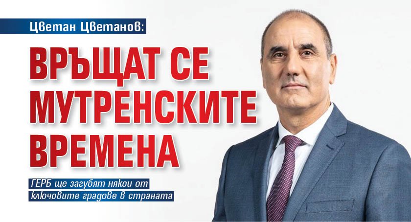 Цветан Цветанов: Връщат се мутренските времена