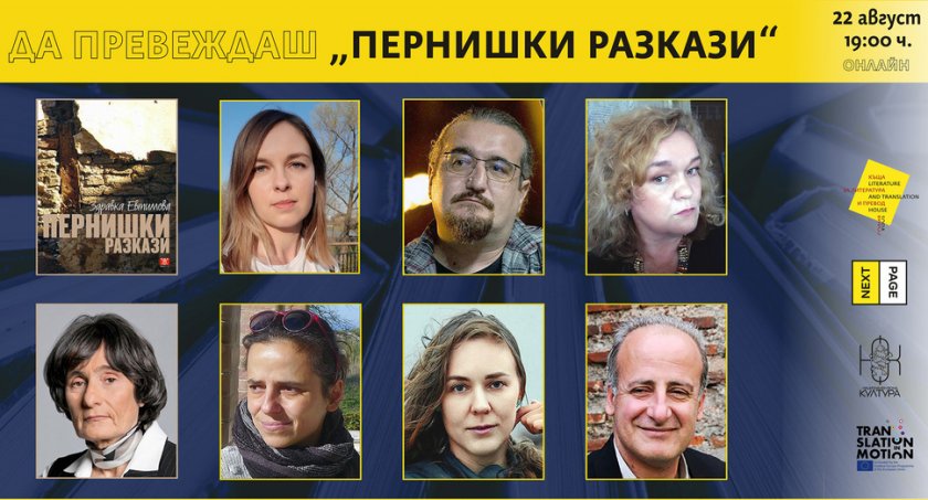 Здравка Евтимова ще води дискусия с шестима преводачи на разказите ѝ