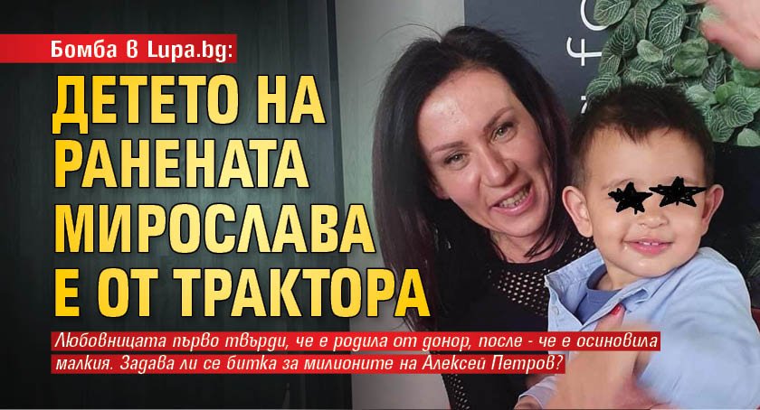 Бомба в Lupa.bg: Детето на ранената Мирослава е от Трактора?