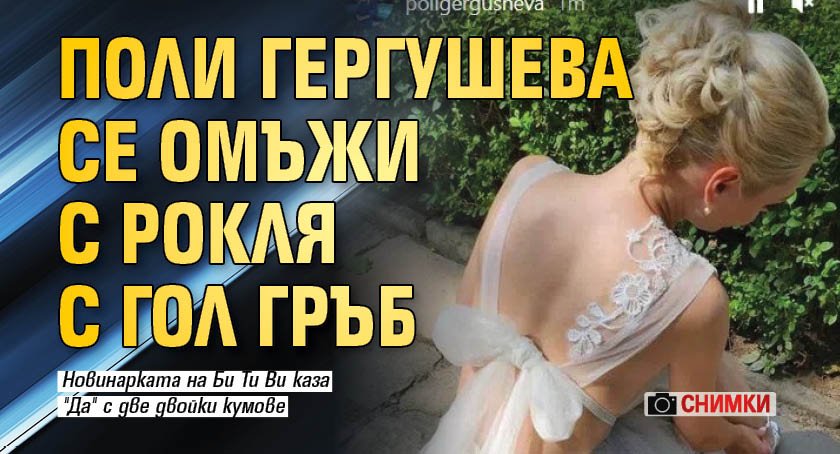 Поли Гергушева се омъжи с рокля с гол гръб (снимки)