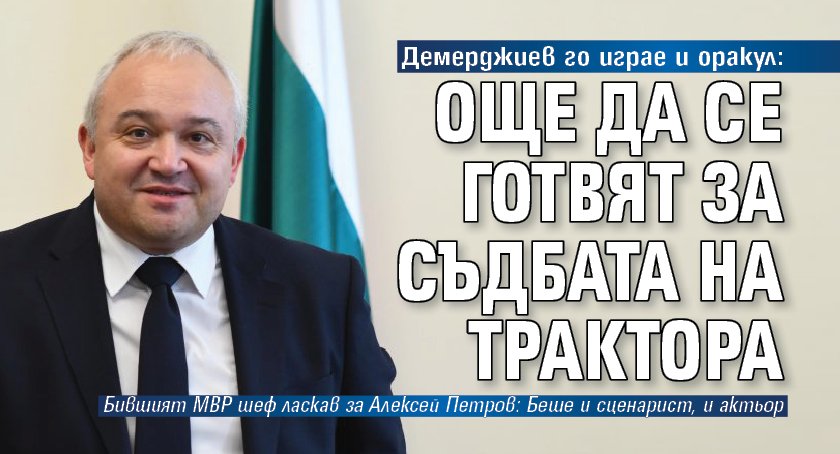 Демерджиев го играе и оракул: Още да се готвят за съдбата на Трактора