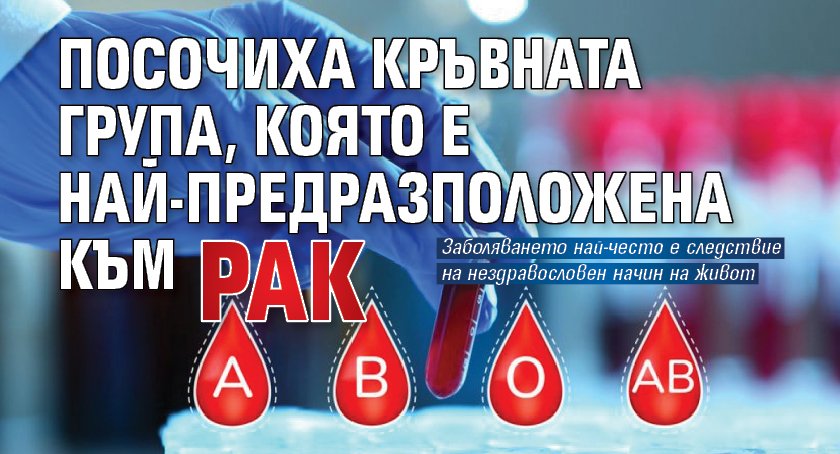 Посочиха кръвната група, която е най-предразположена към рак