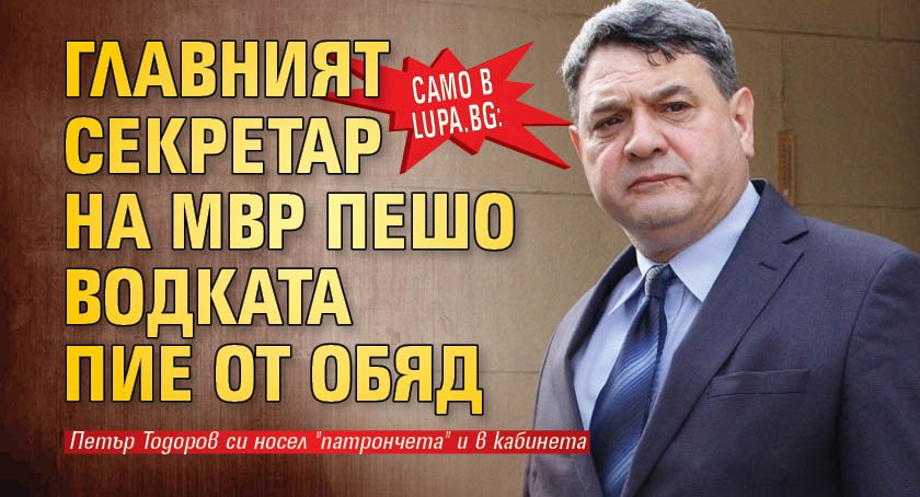 Само в Lupa.bg: Главният секретар на МВР Пешо Водката пие от обяд