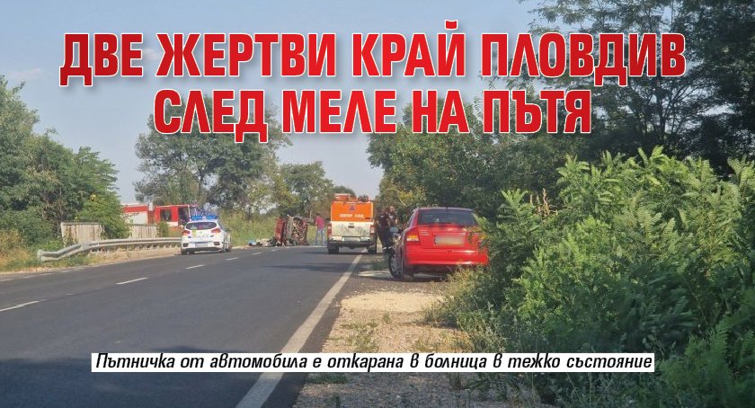 Две жертви край Пловдив след меле на пътя