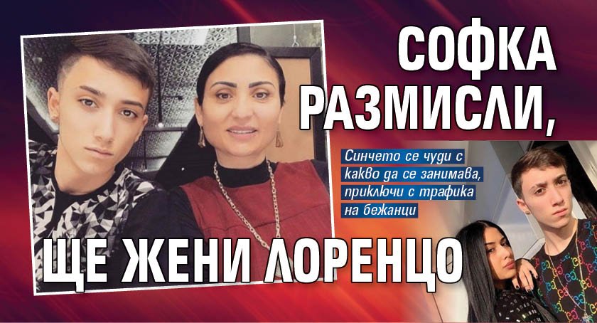 Спекулации за отменена сватбата на сина на Софи Маринова циркулират