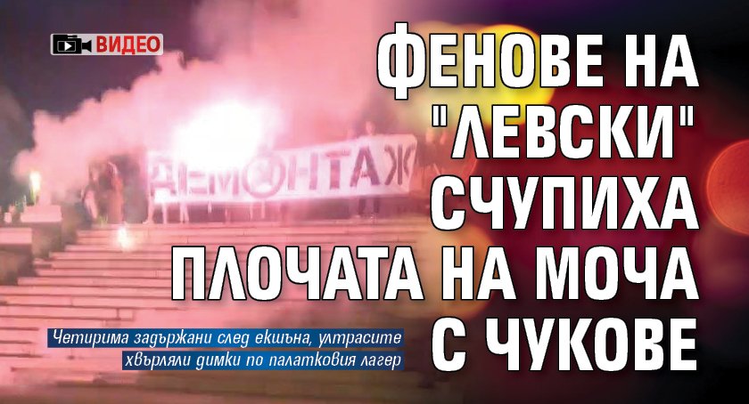 Фенове на "Левски" счупиха плочата на МОЧА с чукове (ВИДЕО)
