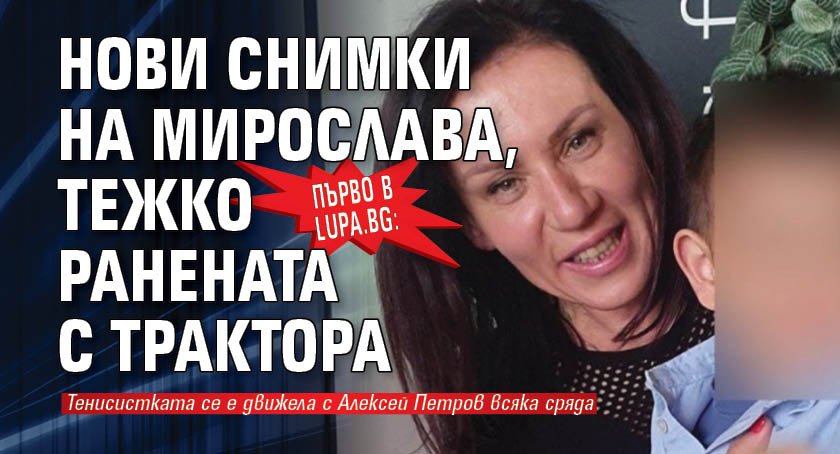 Както първи ви съобщихме, 48-годишната Мирослава Михайлова е жената, която