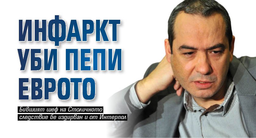 Инфаркт уби Пепи Еврото 