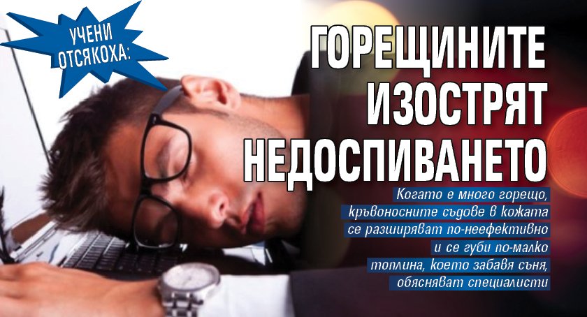 Учени отсякоха: Горещините изострят недоспиването