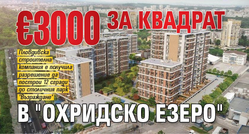 €3000 за квадрат в "Охридско езеро"