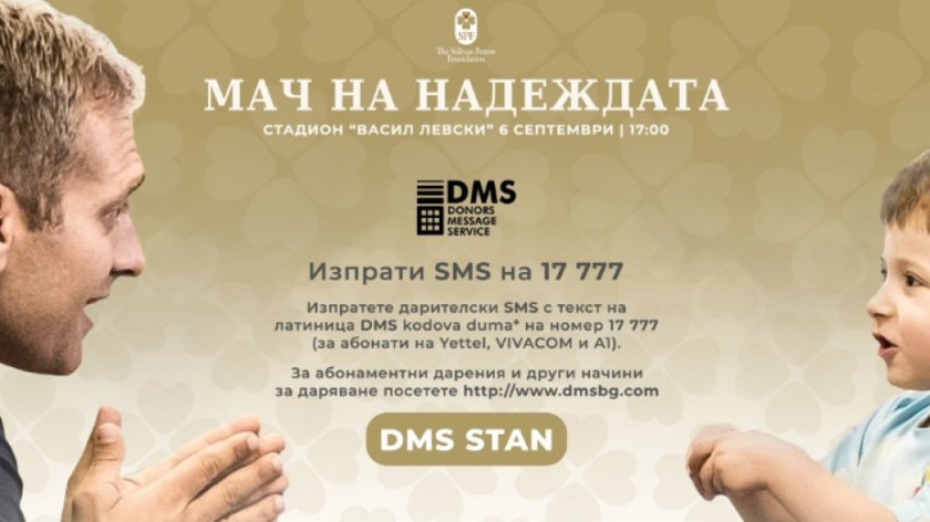 Фондация "Стилиян Петров" стартика кампания за DMS дарения