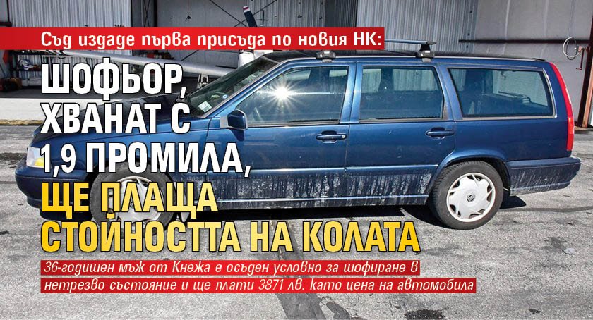 Съд издаде първа присъда по новия НК: Шофьор, хванат с 1,9 промила, ще плаща стойността на колата 