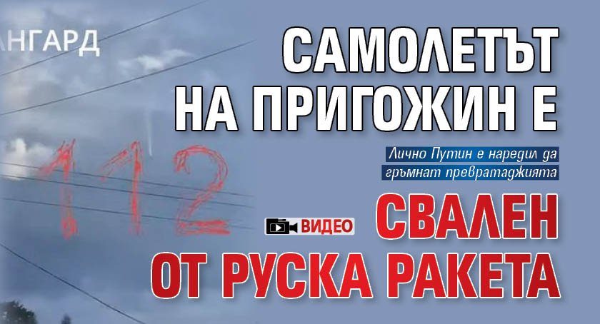 Самолетът на Пригожин е свален от руска ракета (ВИДЕО)