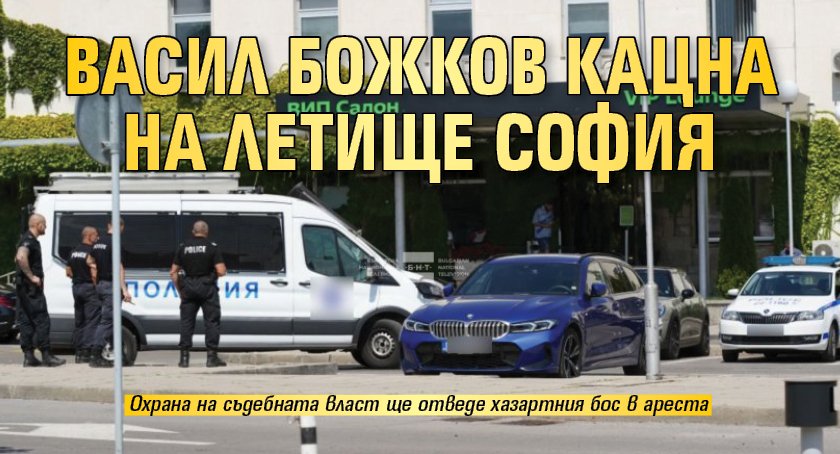 Васил Божков кацна на летище София
